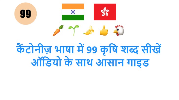 कैंटोनीज़ भाषा में 99 कृषि शब्द सीखें: ऑडियो के साथ आसान गाइड